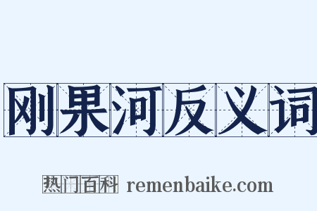 刚果河反义词是什么意思的图片